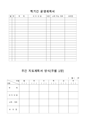 학기간운영계획서및주간지도계획서 학기간운영계획서및주간지도계획서